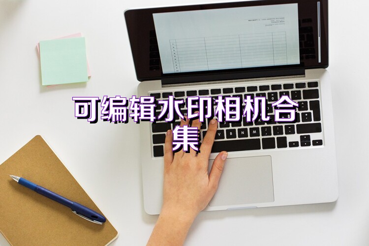 可编辑水印相机合集