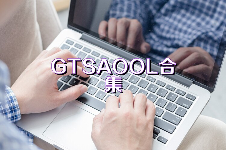 GTSAOOL合集