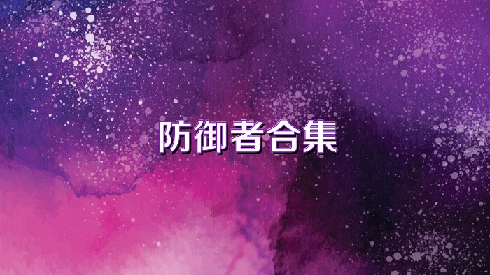 防御者合集