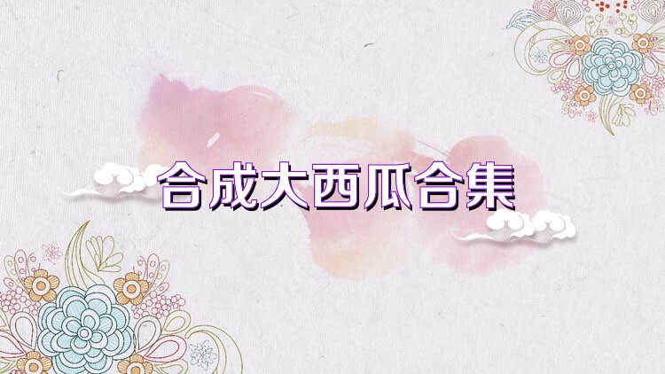 合成大西瓜合集