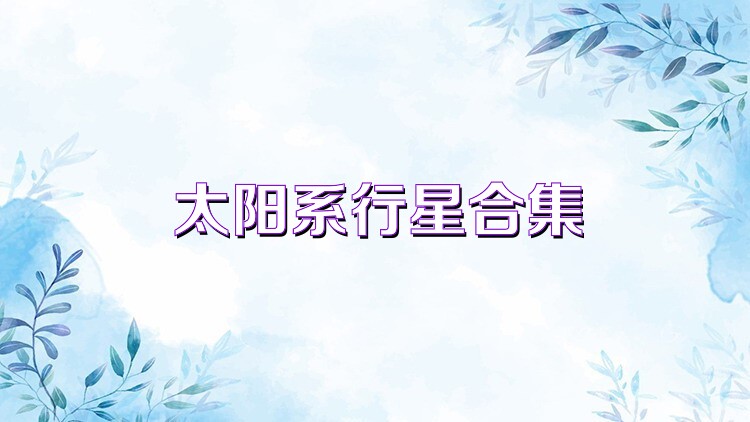 太阳系行星合集