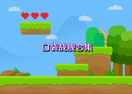 口袋战舰合集