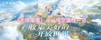 无限暖暖赤焰腾空属性详解