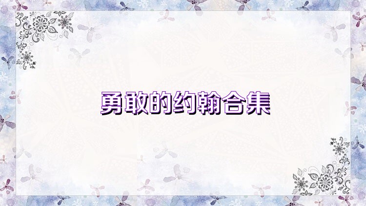 勇敢的约翰合集