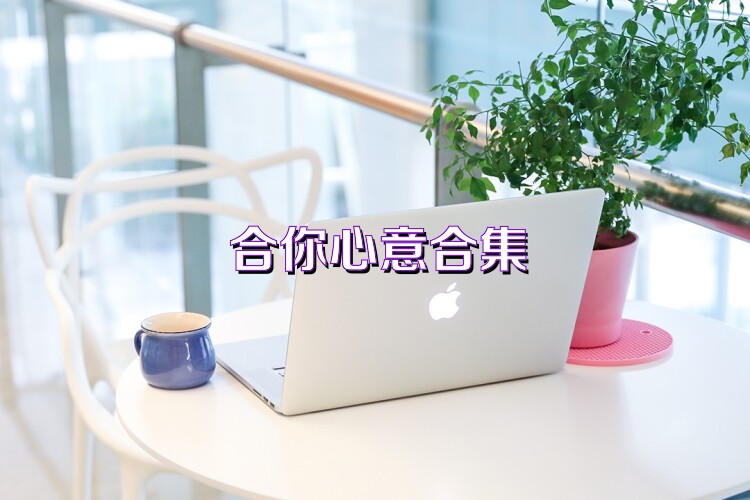 合你心意合集