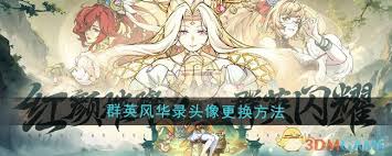 群英风华录如何更换头像