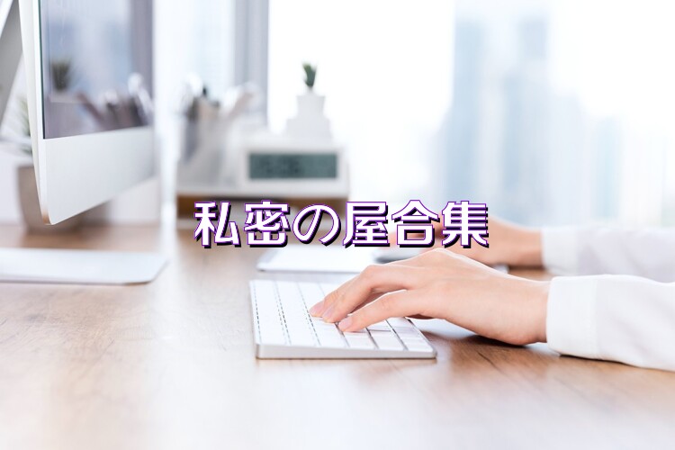 私密の屋合集