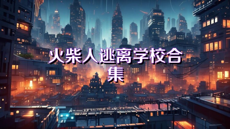 火柴人逃离学校合集