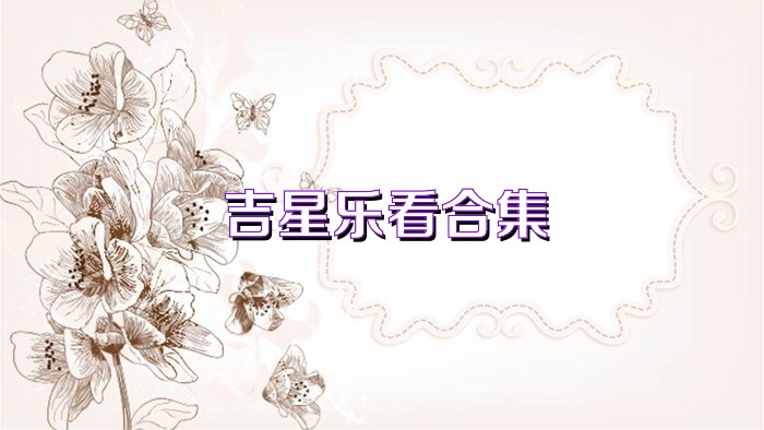 吉星乐看合集