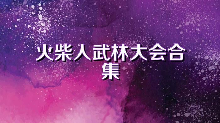 火柴人武林大会合集