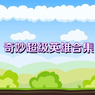 奇妙超级英雄合集