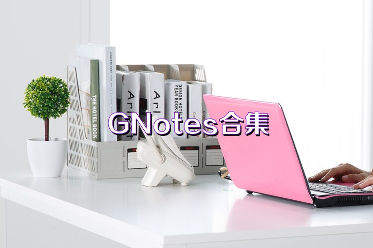GNotes合集