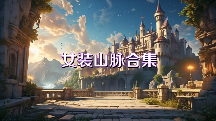 女装山脉合集