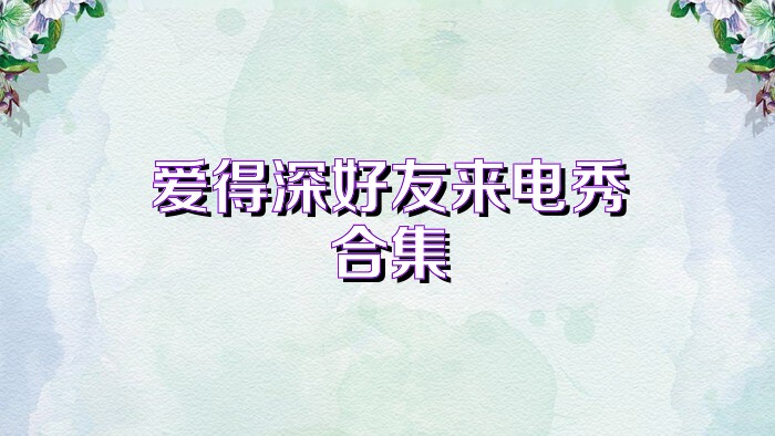 爱得深好友来电秀合集