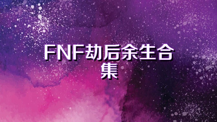 FNF劫后余生合集