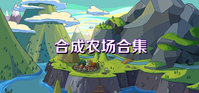 合成农场合集