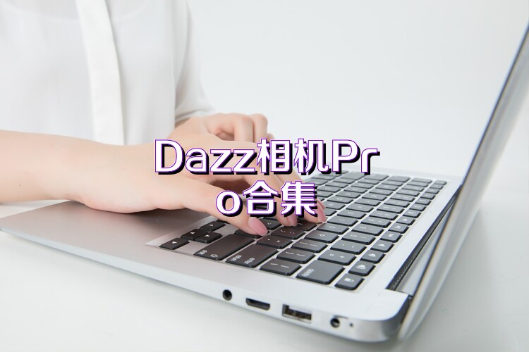 Dazz相机Pro合集