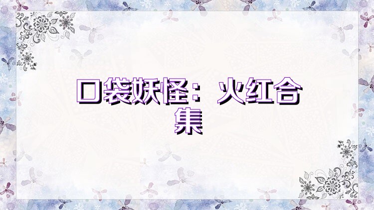 口袋妖怪：火红合集