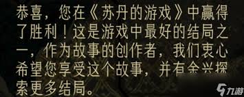 苏丹的游戏如何达成最好结局