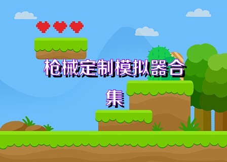 枪械定制模拟器合集