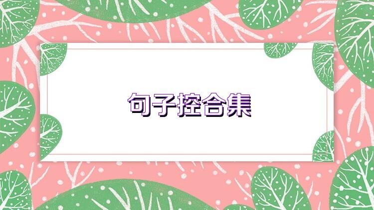 句子控合集