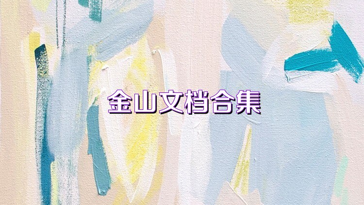 金山文档合集