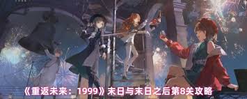 重返未来1999虚无的倒影第八关通关方法