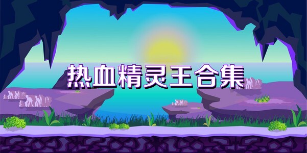 热血精灵王合集