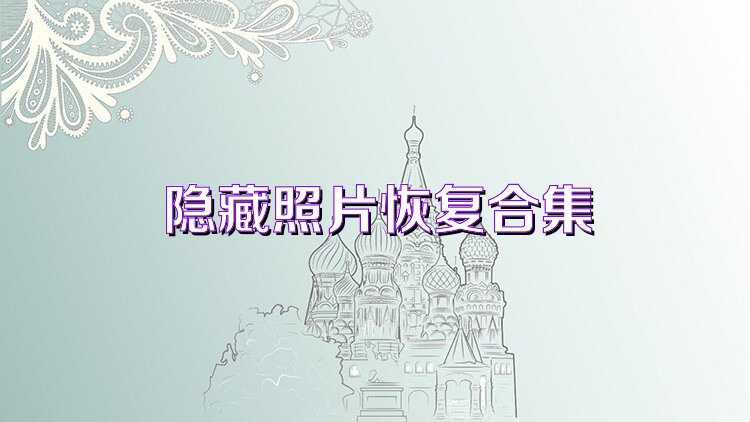 隐藏照片恢复合集