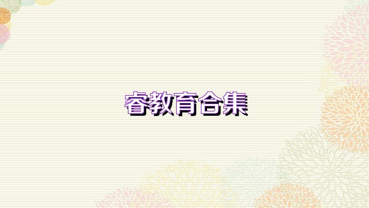 睿教育合集