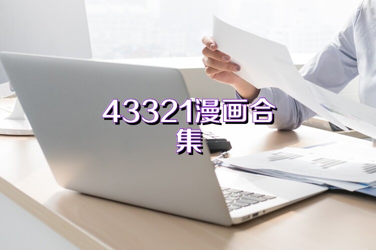 43321漫画合集