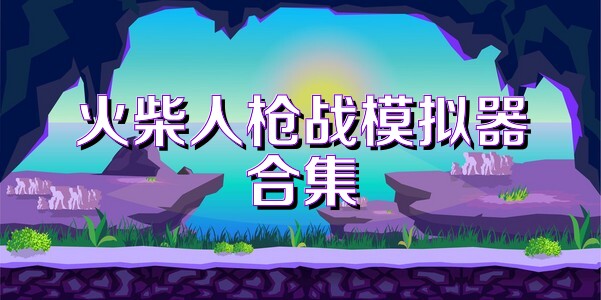 火柴人枪战模拟器合集
