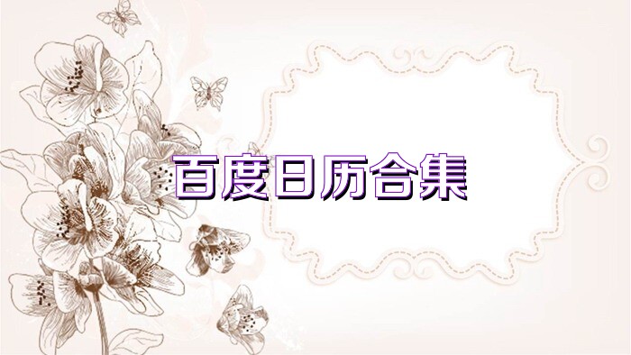 百度日历合集