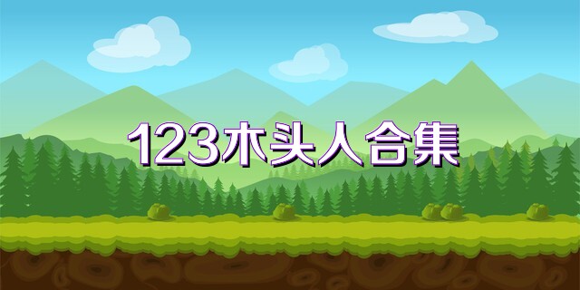 123木头人合集