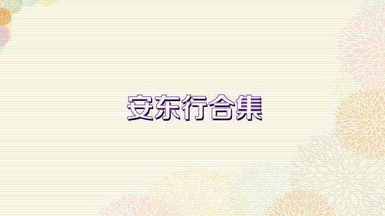 安东行合集