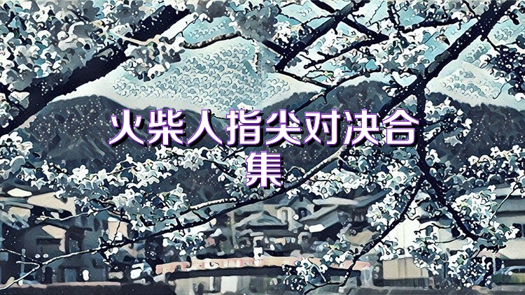 火柴人指尖对决合集