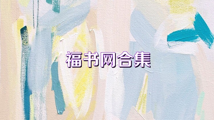 福书网合集