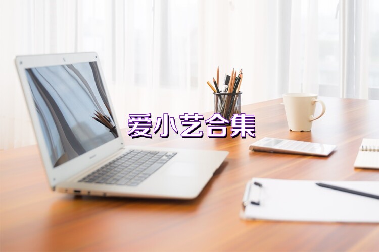 爱小艺合集