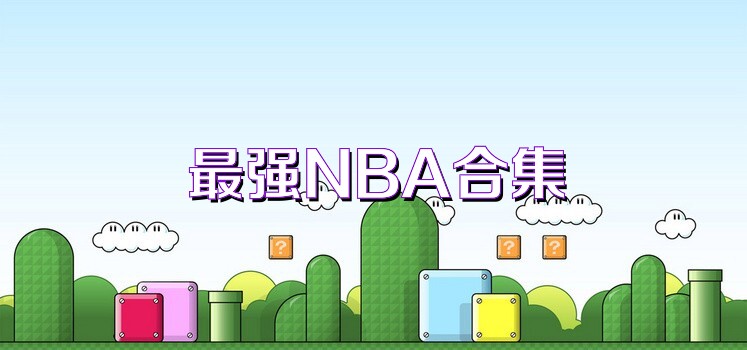 最强NBA合集