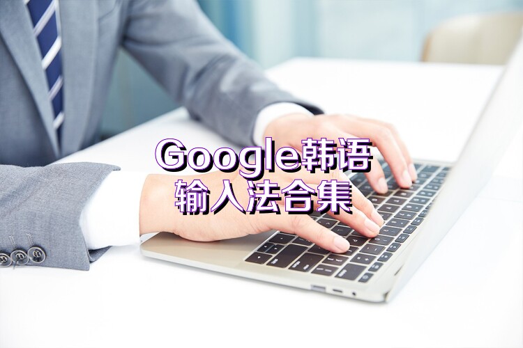 Google韩语输入法合集