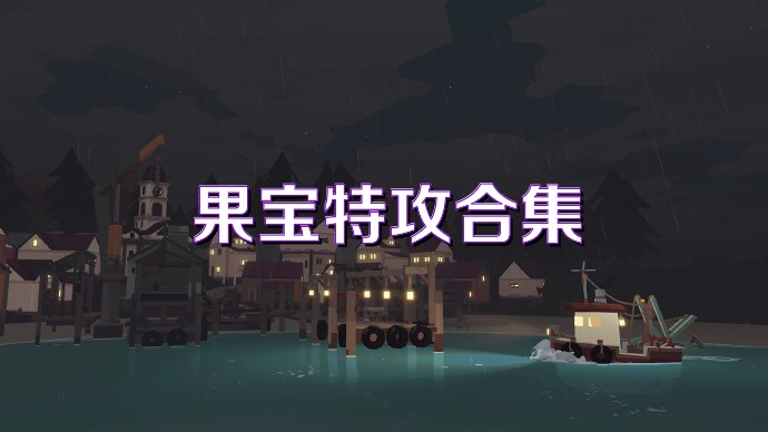 果宝特攻合集