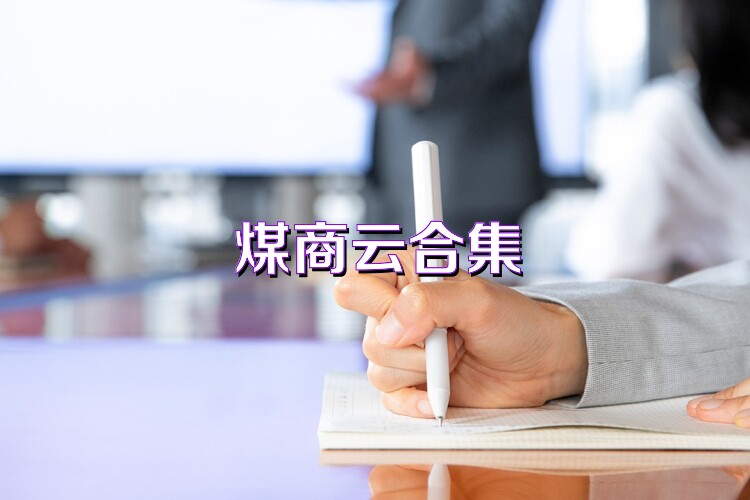 煤商云合集