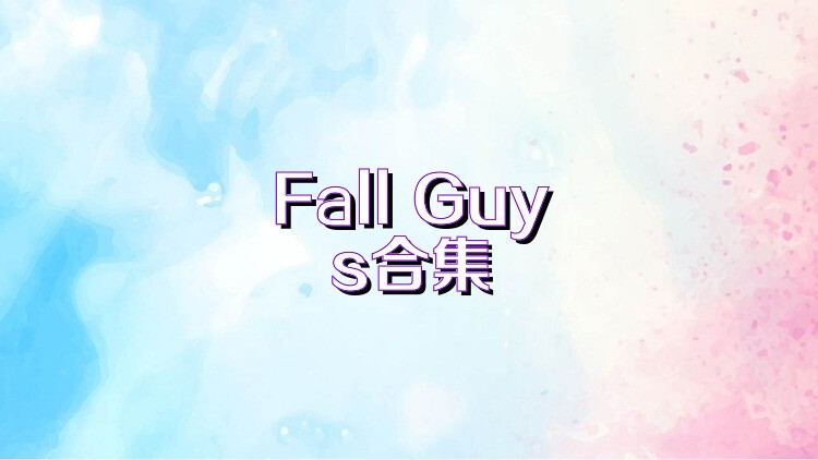 Fall Guys合集