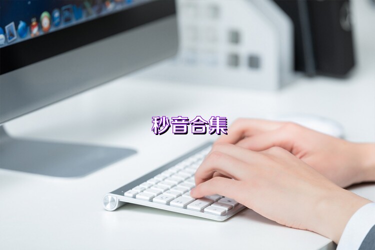 秒音合集