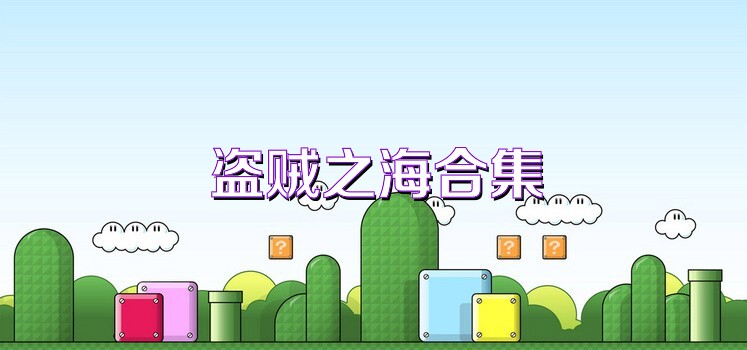盗贼之海合集