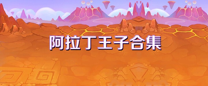 阿拉丁王子合集