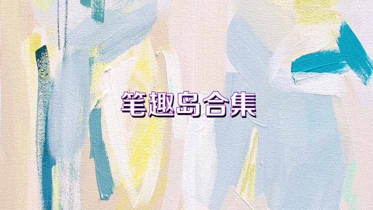 笔趣岛合集