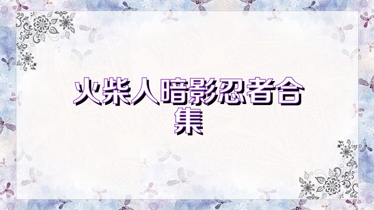 火柴人暗影忍者合集