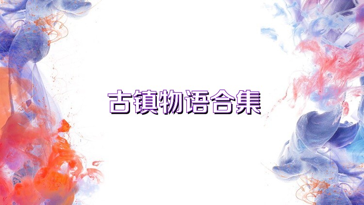 古镇物语合集