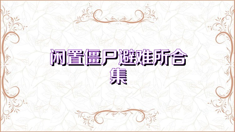 闲置僵尸避难所合集